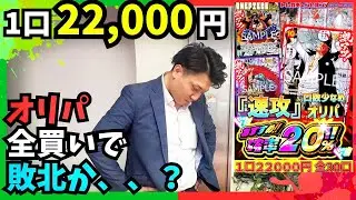 【ワンピースカード】一口22000円オリパを全買いしてしまいました。