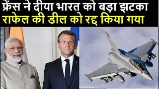 France Cancelled Rafael Deal not Going to sell Rafael's to India|HVS News|