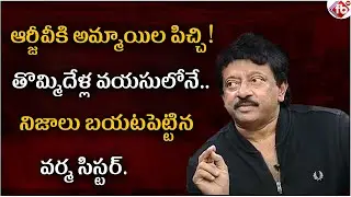 RGV Sister Vijaya Lakshmi Revealed Shocking Facts about Ramgopal Varma Behavior | FB TV | Asvi Media