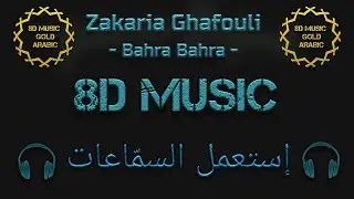 Zakaria Ghafouli - Bahra Bahra _ [8D MUSIC] _ زكرياء الغفولي - باهرة باهرة