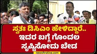 K Raghavendra Hitnal : ಸತಃ​ & DCM DK Shivakumar ಹೇಳಿದ್ದಾರೆ ಇದರ ಬಗ್ಗೆ ಗೊಂದಲ ಸೃಷ್ಟಿಸೋದು ಬೇಡ | CM Post