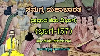Samagra Mahabharata | Main Story Division (Part-157) | Vid. Ananthakrishna Acharya | ಸಮಗ್ರ ಮಹಾಭಾರತ |