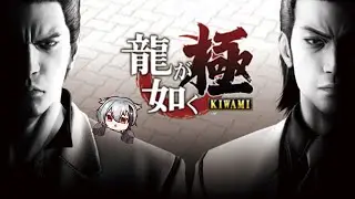 【龍が如く極】初如くシリーズを堪能していく。#2　【ネタバレ注意】