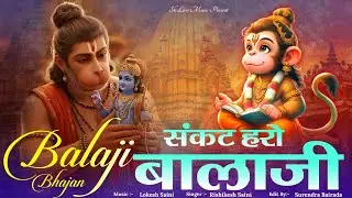 संकट हरो बालाजी 🙏 | Balaji Bhajan | हनुमान जी का भजन | Singer Rishikesh Batoda 