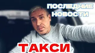 ПОСЛЕДНИЕ НОВОСТИ ТАКСИ! ТАКСИСТОВ ДЕРУТ ЗА ВСЕ! ##таксоман 