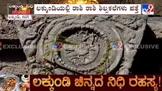 🔴 LIVE | Govt Excavation At Gadag Lakkundi: ಪ್ರಾಚೀನ ಕಾಲದ ಪ್ರಾಚ್ಯವಸ್ತು ಪತ್ತೆ ಹಿನ್ನೆಲೆ ಕುತೂಹಲ