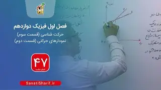 فیلم جلسه 47 - فصل اول فیزیک دوازدهم: حرکت شناسی (قسمت سوم)، نمودار حرکتی (قسمت دوم)