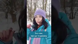 Ти є тим, про що ти думаєш...
