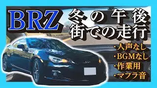 【走行映像】冬の午後、街での走行（人声なし・BGMなし・作業用・マフラ音・BRZ）