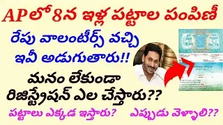 AP illa pattala pampini| Documents required for illa pattalu| July 8 Free house pattalu pampini