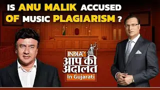 Aap Ki Adalat in Gujarati | Is Anu Malik accused of music plagiarism? | Rajat Sharma | India TV