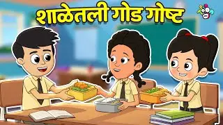 शाळेतली गोड गोष्ट &ndash; टिफिन शेअर | Sharing is Caring | मराठी गोष्टी | Cartoon | Moral story | PunToon