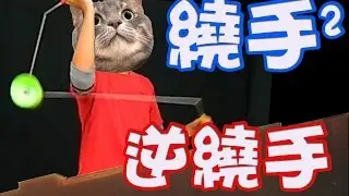 單鈴I2【繞手】逆繞手一下 Around The Arm 01
