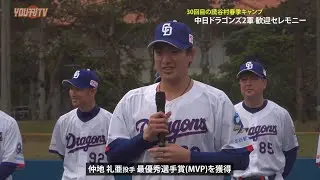 30回目の読谷村春季キャンプ 中日ドラゴンズ2軍 歓迎セレモニー 2026年2月2日(月)