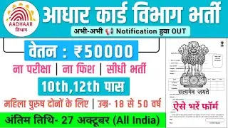 आधार कार्ड विभाग भर्ती, Salary- 70000 | Aadhar Recruitment 2025 | Government Job Vacancy 2025
