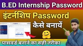 b.ed internship password kaise banaye | b.ed internship password format kya hai | internship form