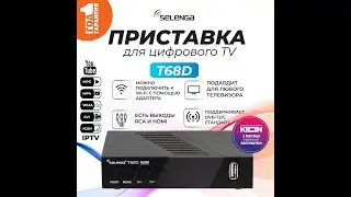 В ресивер Selenga T68D (H.265/HEVC) DVB-T2 приставка для цифрового ТВ