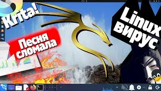 Linux вирус. Как песня ноутбуки ломала. Krita для художников. Kali Linux. QtCreator. Почти Minecraft
