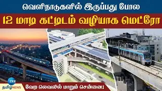 வேற லெவலில் மாறும் தலைநகரம் வணிக வளாகம் வழியாக சென்னை மெட்ரோ | Chennai | Metro | Train