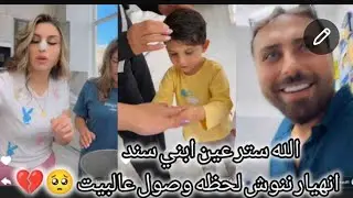 ريتشو و ننوش - انهيار ننوش لحظه وصول عالبيت الله ستر عين ابني سند الازعر