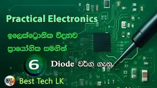 PRACTICAL  ELECTRONICS  මුලසිට සරලව - විවිධ  Diode  වර්ග  -  පාඩම 6
