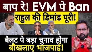 Rahul Gandhi की डिमांड पूरी, EVM पे लगा Ban, Ballot से चुनाव! Congress | Swapnil Srivastava