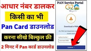 आधार नंबर डालकर Pan कार्ड कैसे डाउनलोड करे | Aadhar Number se Pan Card kaise nikale