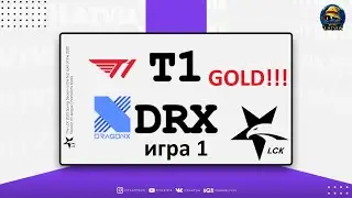 SKT T1 vs. DRX Must See Игра 1 | Round 3 LCK Spring 2020 | Плей-офф Корея | DragonX vs. SK Telecom 1