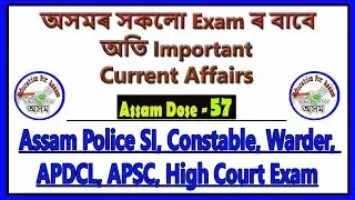 AssamDose57 (22 Dec) Current Affairs GK Assam Police, SSC, APDCL, APSC, DC Office, TET, Railway Exam