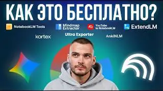 NotebookLM на стероидах: 7 расширений, которые меняют всё