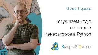 Улучшаем код с помощью генераторов