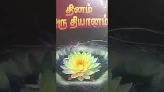 தவம் என்பது என்ன #தினம் ஒரு தியானம் (Audio Book)/சுஜாதா சந்திரகுமார்