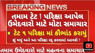 Tet 1 exam update 🧾 // કરવામાં આવ્યું કૌભાંડ 📰 // tet 1 exam letest update #tet1exam2025 #tet #tet1