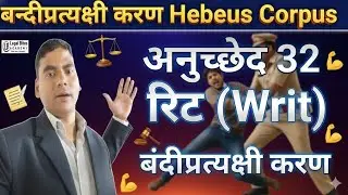 Habeas Corpus | बंदी प्रत्यक्षीकरण क्या है? | Constitution of India | Article 32 & 226 Explained