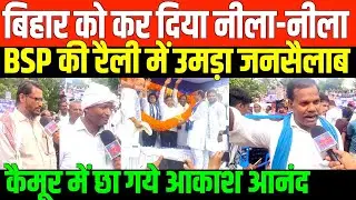 BSP की रैली में उमड़ा जनसैलाब/BSP RALLY IN BIHAR BY AKASH ANAND
