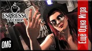 [OMG] Espresso Tycoon // ОТКРЫЛИ КОФЕЙНЮ, ЧАСТЬ 1 // Еще Одна Игра