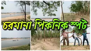 Charmana picnic spot॥purba bardhaman picnic spot ॥চরমানা গৈতানপুর পিকনিক স্পট ॥দামোদরের তীরে পিকনিক॥