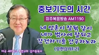 [중보기도의 시간 미주복음방송 AM1190] #241 