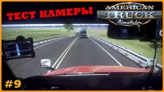 Жене сапоги, себе Go Pro! | American Truck Simulator #9