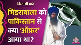 Operation Blue Star पर Lt Gen K S Brar ने Khalistan और Pakistan पर क्या राज खोले? Kitabi Baatein