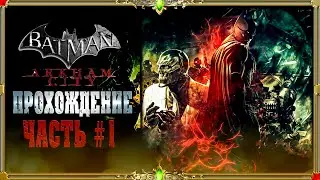 [2K QUAD HD]  Batman: arkham knight: часть #1 [русская озвучка Гаргана]