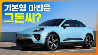 기본형 마칸4는 그돈씨일까? 역시 포르쉐는 포르쉐일까?