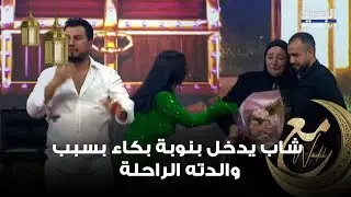 شاب يدخل بنوبة بكاء بسبب والدته الراحلة .. وديع الشيخ يهديه وخطيبته عرس بقيمة 40,000 دولار !