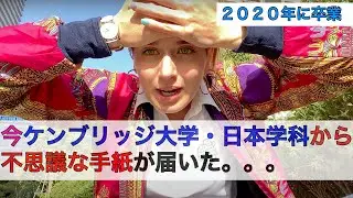 卒業して２年後にケンブリッジ大学から急に手紙が届いてビックリしました。。。
