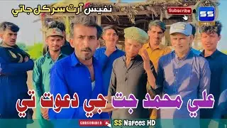 Ali Mohammad Jat Je Dawat Te - Nafees Art Circle Jati - SS Nafees HD