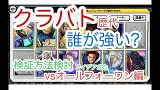 【ヒロトラ】クラバト最強ランキング！を作りたい！  検証方法検討編 vsAFO いいアイデアがあれば教えてください
