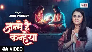 कृष्ण जन्माष्ठमी का सबसे प्यारा सोहर गीत | Juhi Pandey | धनि धनि भादो महिनवा | Janme Hai Kanhaiya