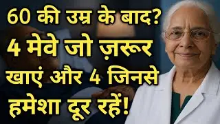 🫐✨ शुगर, ब्लड प्रेशर, जोड़ दर्द, कमजोरी से परेशान? समाधान: उम्र के हिसाब से मेवे! 