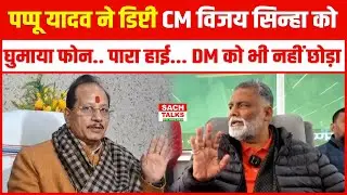 सांसद Pappu Yadav ने डिप्टी CM Vijay Kumar Sinha को घुमाया फोन.. पारा हाई... DM को भी नहीं छोड़ा...
