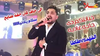 الموال دا جامد أوى من محمد الفهد طاطا _مليونية الريس مصطفى العقب قاعة جولدن هول  زفتى غربية